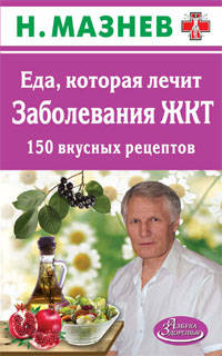 Еда, которая лечит. Заболевания ЖКТ. 150 вкусных рецептов