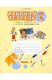 Литературное чтение. 1 класс. Рабочая тетрадь к учебнику Г.С. Меркина. В 2-х частях. Часть 1. ФГОС
