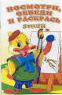 Посмотри, обведи и раскрась. Птицы