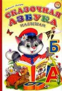 Ладушки Сказочная азбука малышам