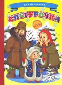 Ладушки Снегурочка