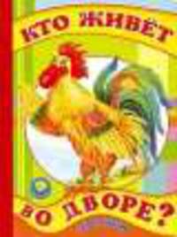 Глазастики Кто живет во дворе?