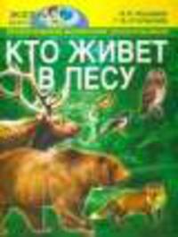 Глазастики Кто живет в лесу?