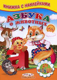 Азбука о животных. Книжка с наклейками