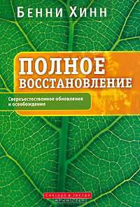 Полное восстановление. Сверхъестественное обновление и освобождение