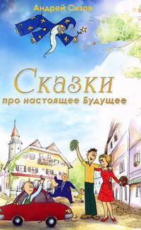 Сказки про настоящее будущее
