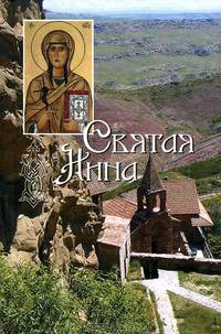 Святая равноапостольная Нина, просветительница Грузии: сборник