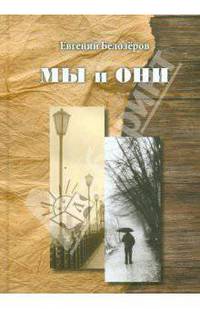 Мы и они
