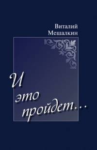 И это пройдет…