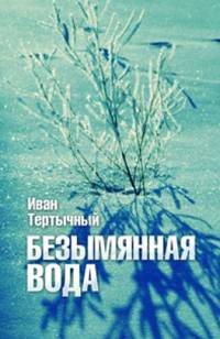 Безымянная вода
