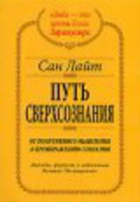 Путь сверхсознания - (Алхимия изобилия(совместно с 'Невская перспектива')