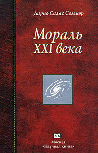 Мораль ХХI века