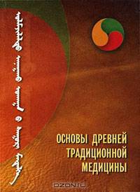 Основы древней традиционной медицины