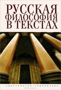 Русская философия в текстах: хрестоматия-справочник