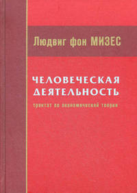 Человеческая деятельность: трактат по экономической теории. 3-е изд., испр