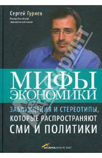 Мифы экономики: Заблуждения и стереотипы, которые распространяют СМИ и политики