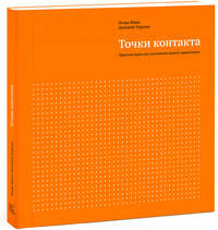 Точки контакта. Рабочая тетрадь для улучшения маркетинга и увеличения доходов вашей компании