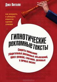 Гипнотические рекламные тексты. Как искушать и убеждать клиентов одними словами