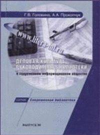 Деловая культура руководителя: Учебно-методическое пособие - ('Современная библиотека-Вып. 80')