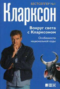 Вокруг света с Кларксоном: Особенности национальной езды. Пер. с англ.