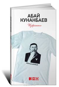 Абай Кунанбаев. Избранное