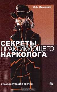 Секреты практикующего нарколога. Руководство для врачей