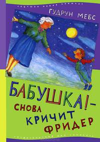 Бабушка! - снова кричит Фридер
