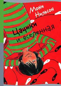 Цацики и вселенная