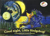 Спокойной ночи, Ежик! / Good Nigth, Little Hedgehog! (+ CD-ROM)