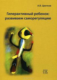 Гиперактивный ребенок: развиваем саморегуляцию