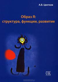 Образ Я: структура, функции, развитие
