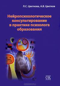 Нейропсихологическое консультирование в практике психолога образования