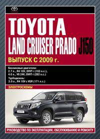 Toyota Land Cruiser Prado J150. Выпуск с 2009 г. Руководство по эксплуатации, обслуживанию и ремонту, электросхемы