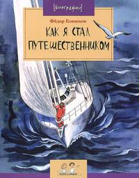 Как я стал путешественником / Ф. Конюхов; Художник А. Безменов. - (Настя и Никита; Биографии. Вып. 77).