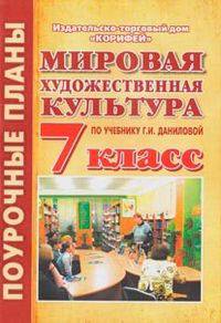 Мировая художественная культура (МХК). 7 класс. Поурочные планы по учебнику Даниловой Г.И.