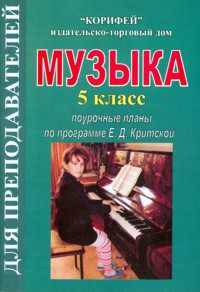 Музыка. 5 класс. Поурочные планы по программе Е.Д. Критской