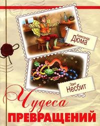 Чудеса превращений