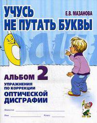 Учусь не путать буквы. Альбом №2: Упражнения по коррекции оптической дисграфии