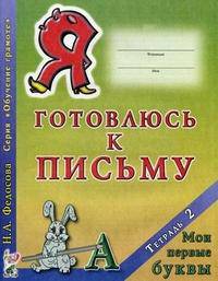 Я готовлюсь к письму. Тетрадь №2: Мои первые буквы