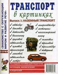 Транспорт в картинках. Наглядное пособие для педагогов, логопедов, воспитателей и родителей. Выпуск 1: Наземный транспорт