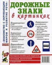 Дорожные знаки в картинках. Наглядное пособие для педагогов, логопедов, воспитателей и родителей