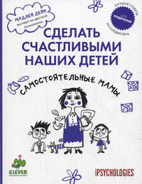 Сделать счастливыми наших детей. Самостоятельные мамы