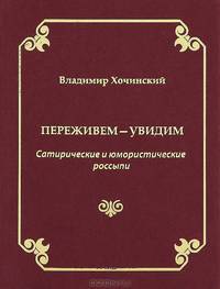 Переживем - увидим. Сатирические и юмористические россыпи