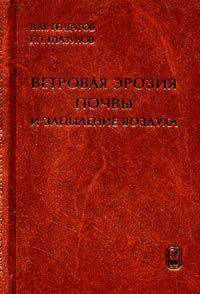 Ветровая эрозия почвы и запыление воздуха