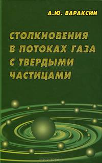 Столкновения в потоках газа с твердыми частицами
