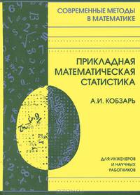 Прикладная математическая статистика. Для инженеров и научных работников - 2 изд.