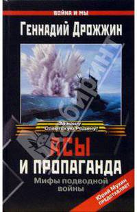 Асы и пропаганда. Мифы подводной войны
