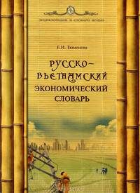 Русско-вьетнамский словарь экономической лексики. Словарь