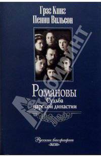 Романовы. Судьба царской династии