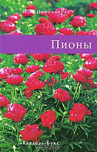 Пионы